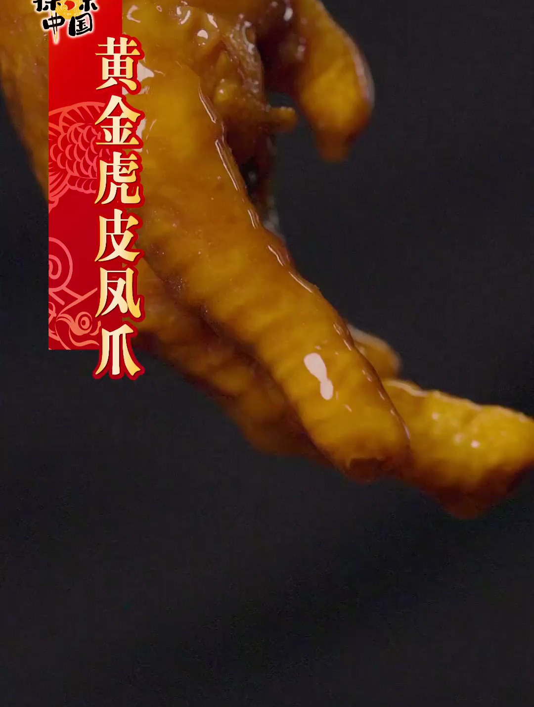 黄金虎皮凤爪,3招搞定