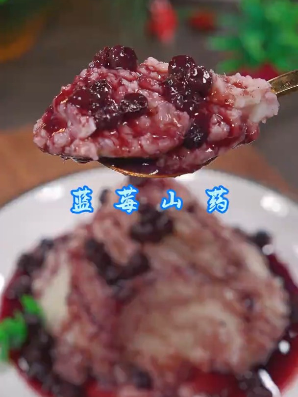 蓝莓山药 中秋节到了,给孩子们做个蓝莓山药,简单又好吃!