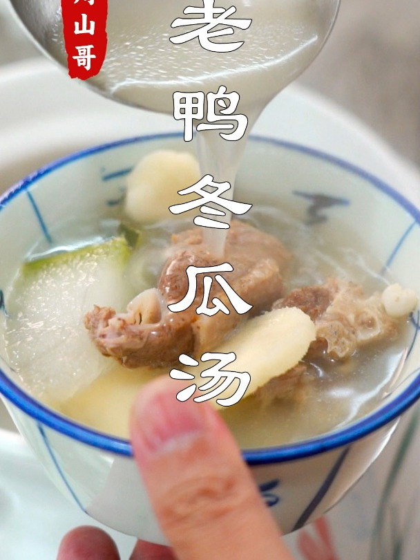 老鸭冬瓜汤,空调吹多了,广东人喜欢煲汤喝