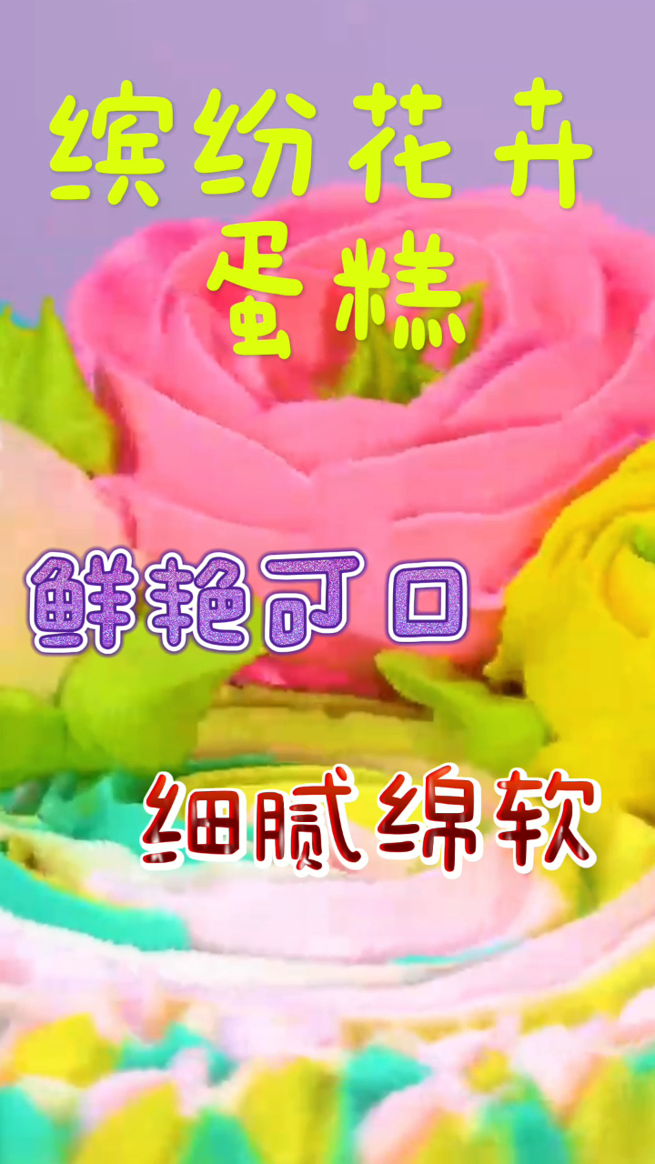 缤纷花卉蛋糕,鲜艳可口细腻绵软,咬一口超治愈!