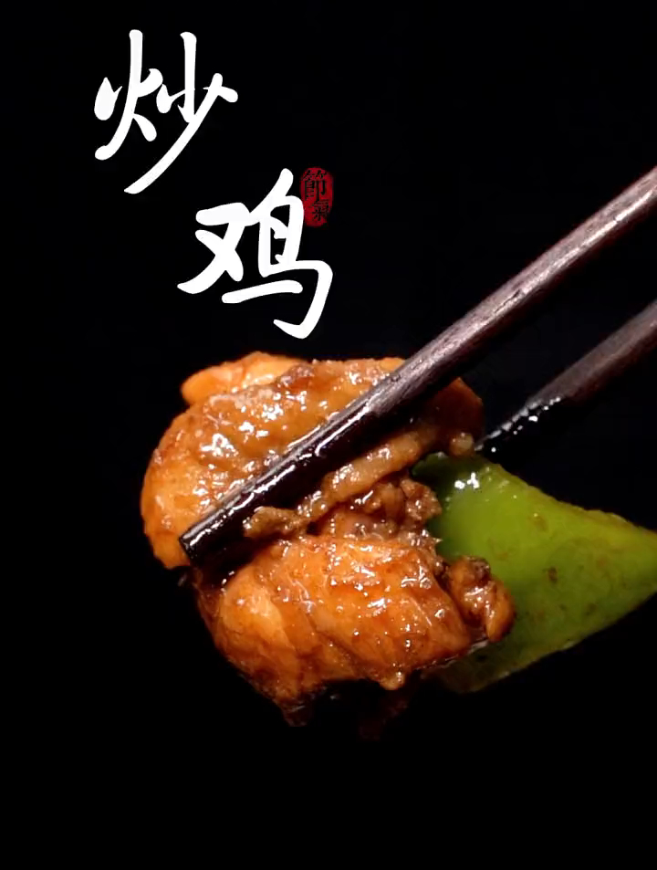 这个炒鸡!超级简单,照我说的做,分分钟做出饭店的味道!