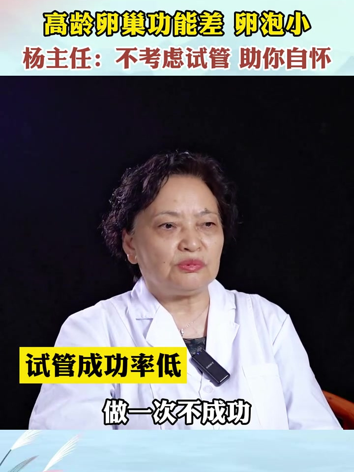 大龄卵巢差、卵泡小,杨主任:不考虑试管自然可怀!