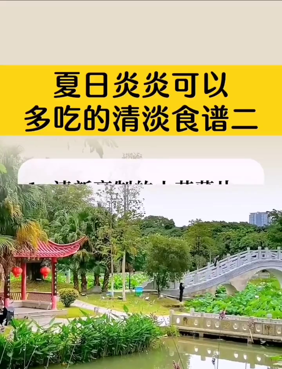 夏日炎炎,可以多吃的清淡饮食食谱