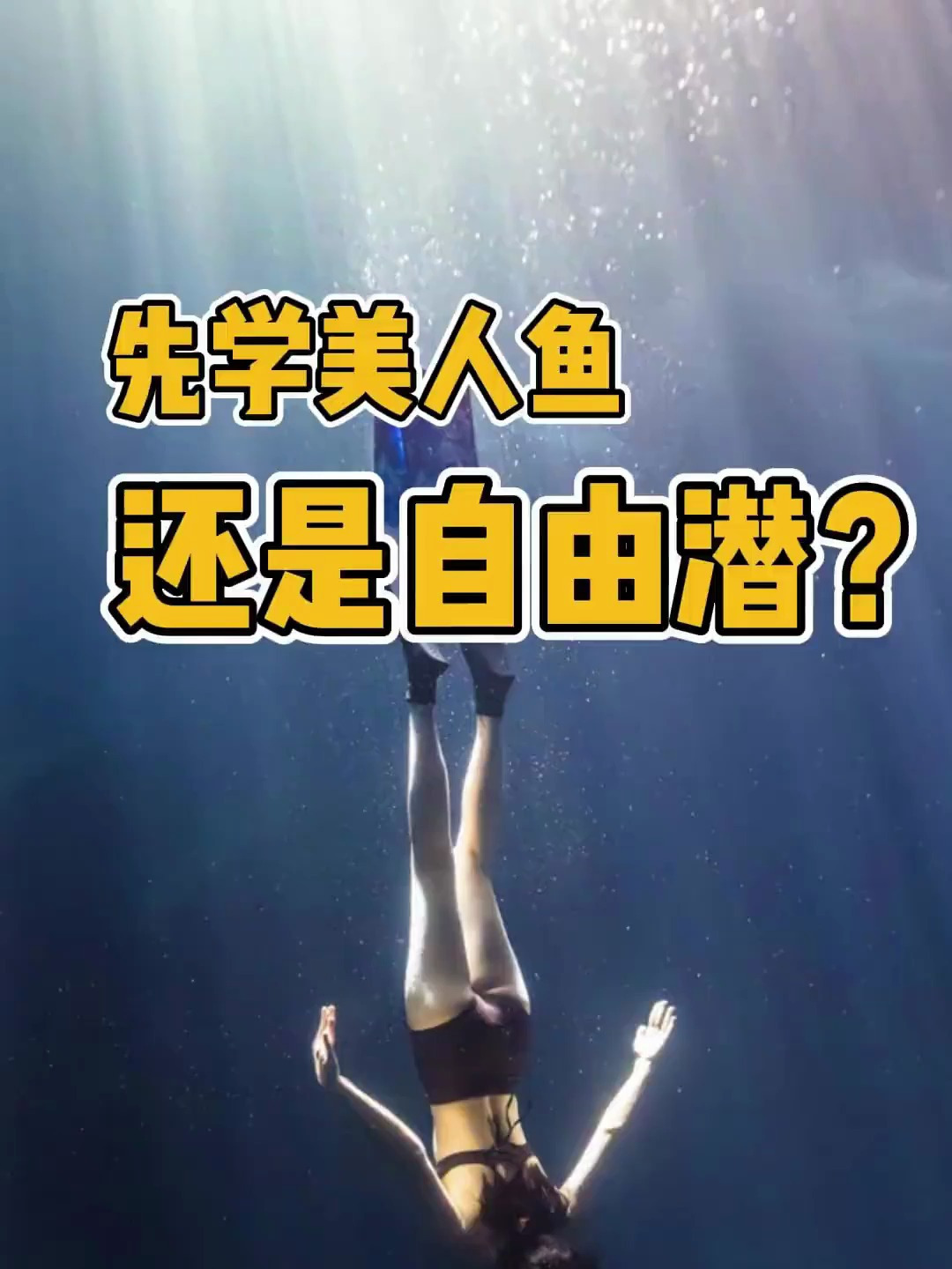 拍照先学美人鱼还是自由潜