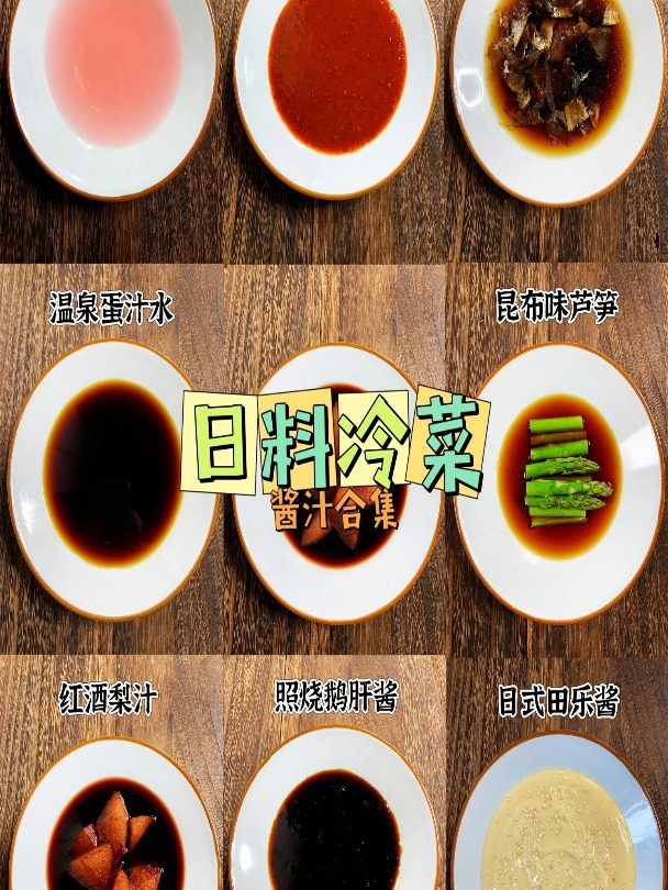 日式冷菜酱汁合集 前菜一品 昆布小菜汁 温泉蛋汁 昆布味芦笋
