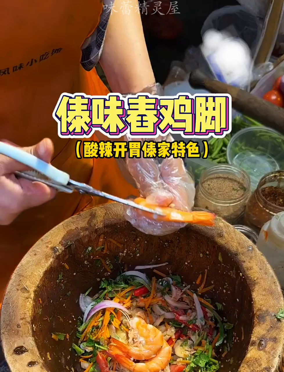 云南风味小吃舂鸡脚,酸辣爽口超开胃!