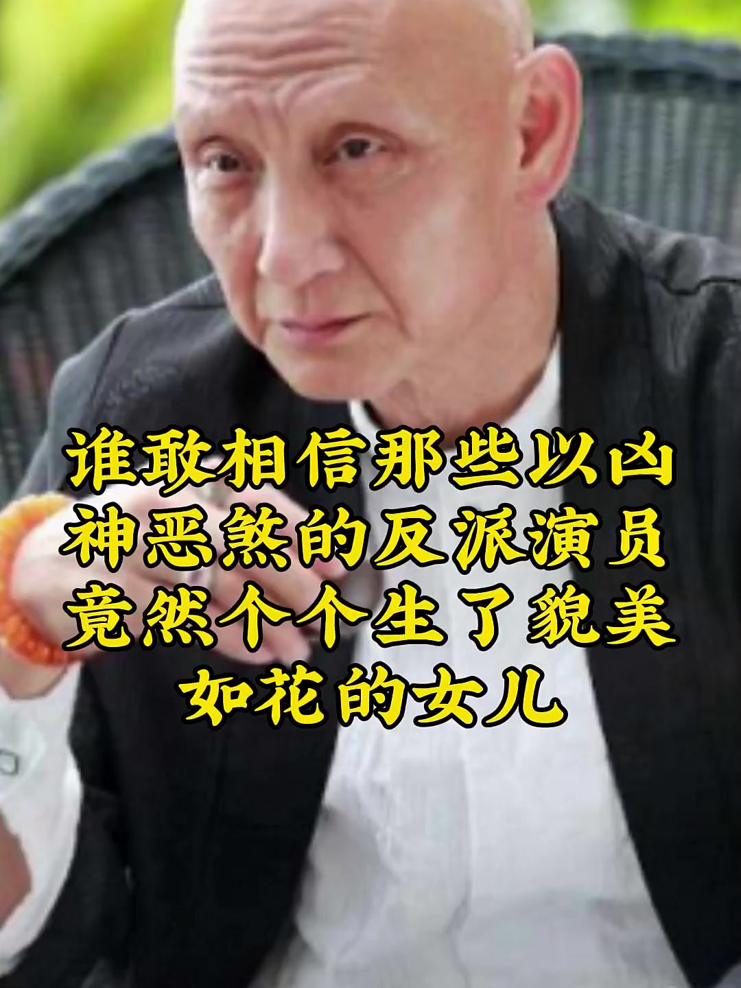 谁敢相信那些以凶神恶煞的反派演员,竟然个个生了貌美如花的女儿