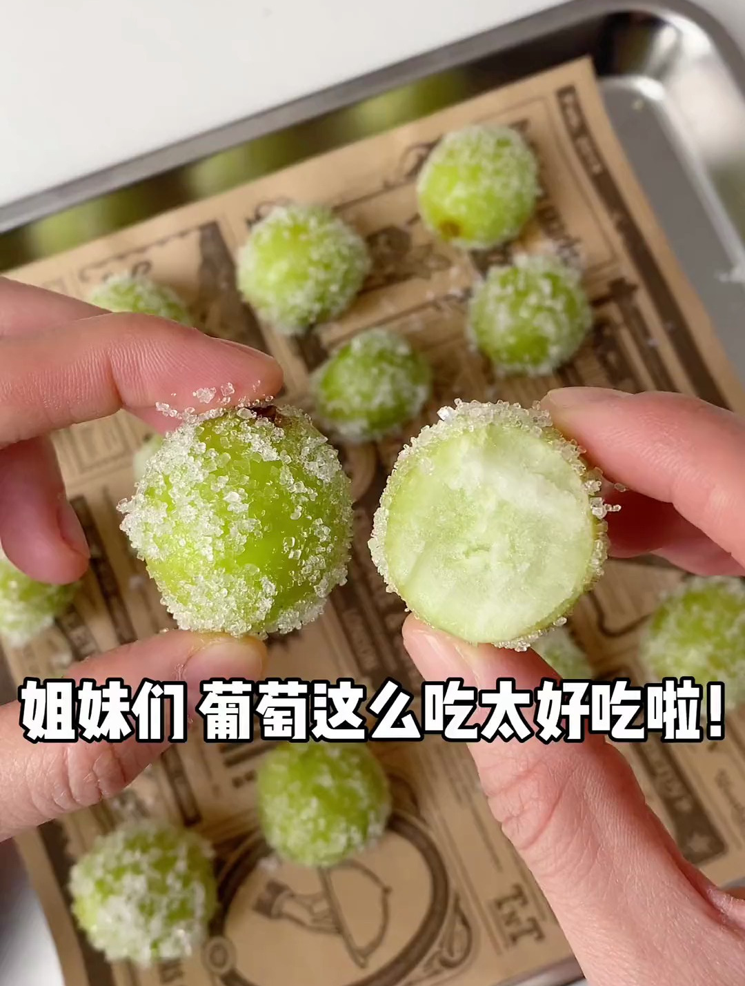我说葡萄是冻起来最好吃的水果,没人反对吧?