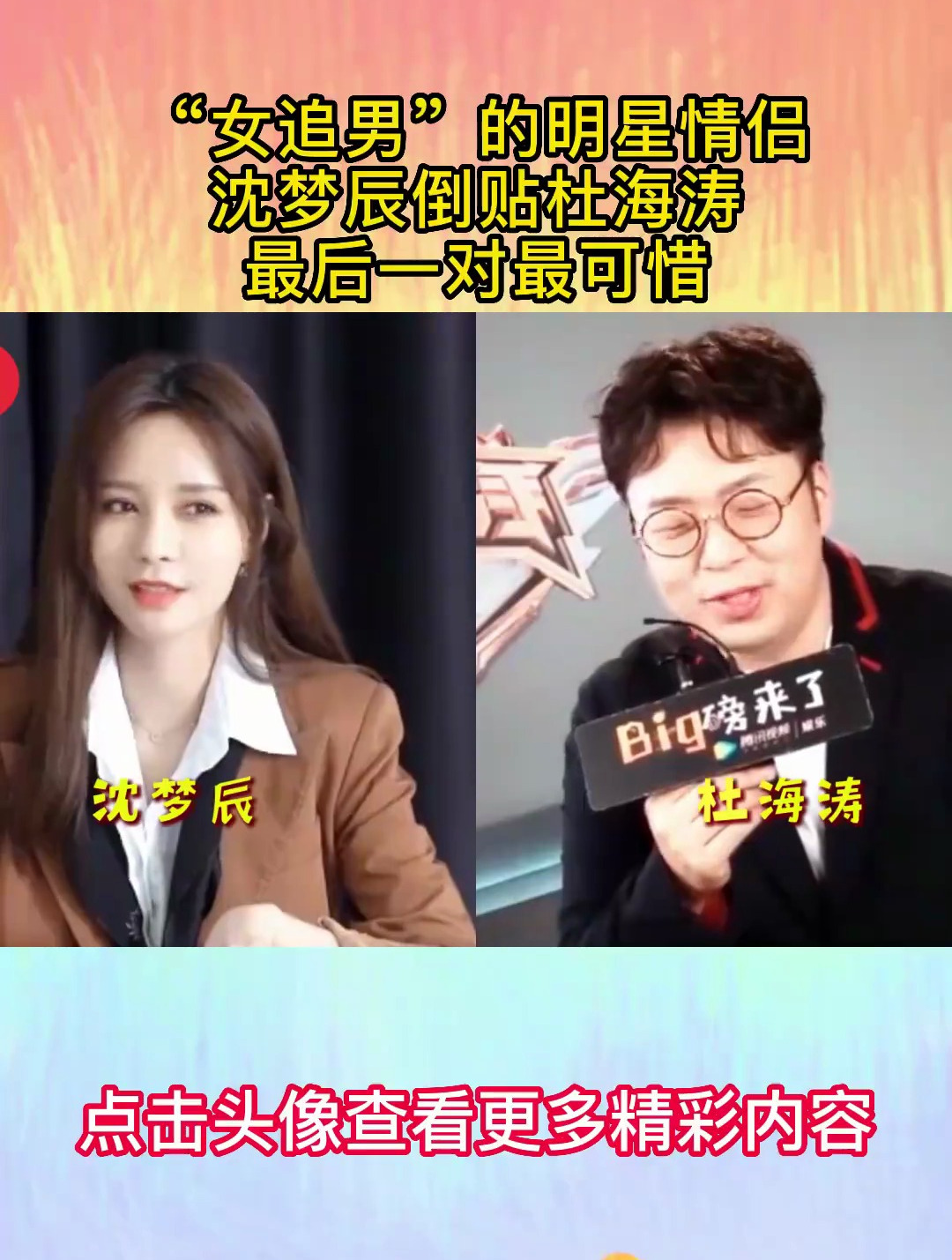 “女追男”的明星情侣,沈梦辰倒贴杜海涛,最后一对最可惜