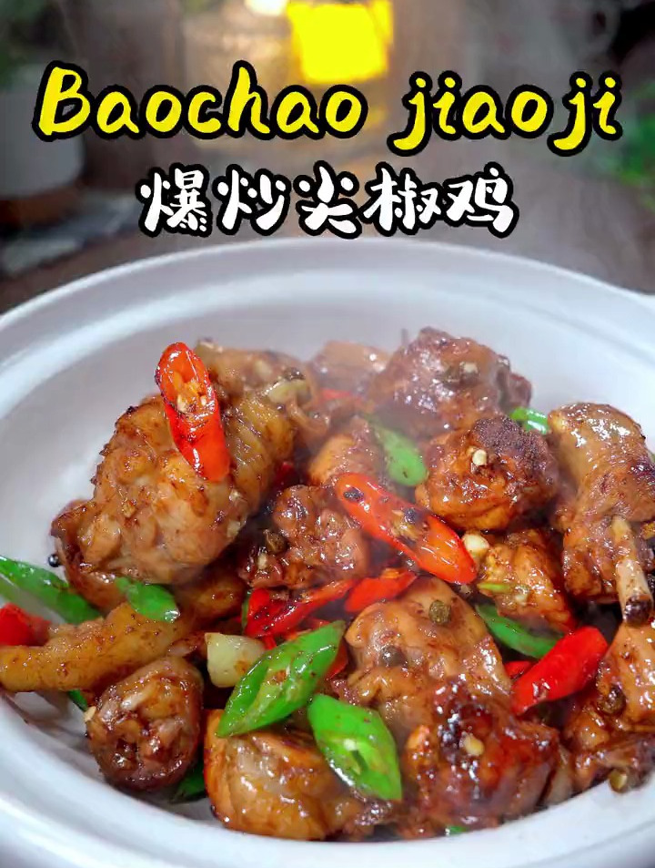 香辣可口的爆炒小公鸡