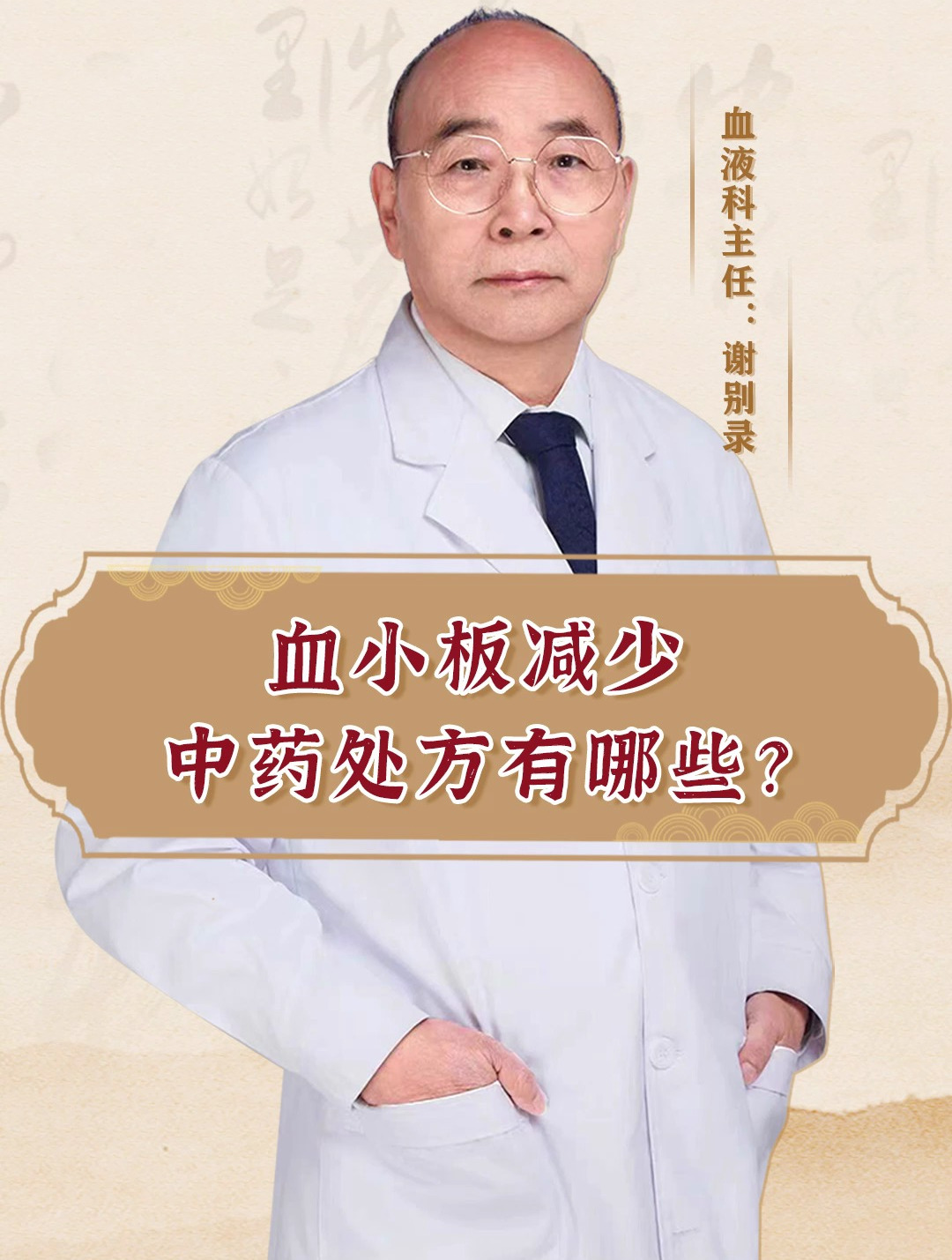 血液病专家谢别录医生:血小板减少中药处方有哪些?