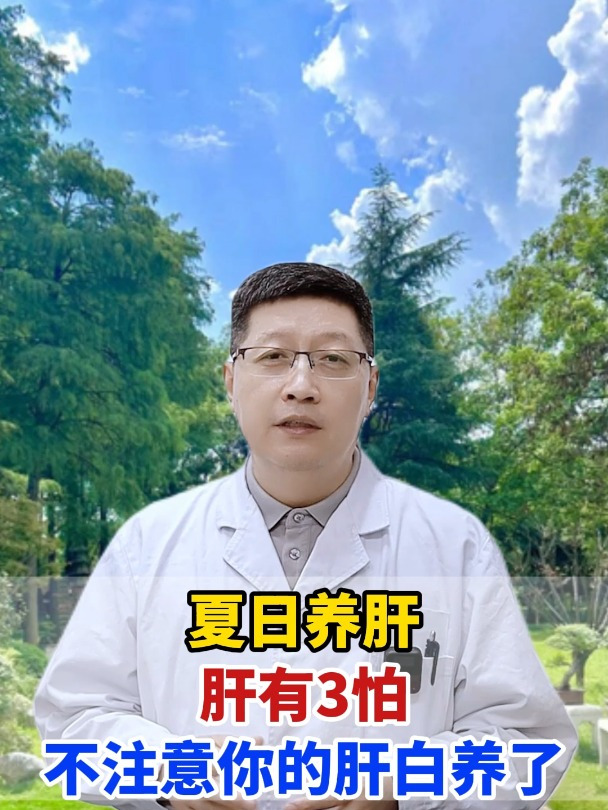 夏日养肝,肝有3怕,不注意你的肝白养了
