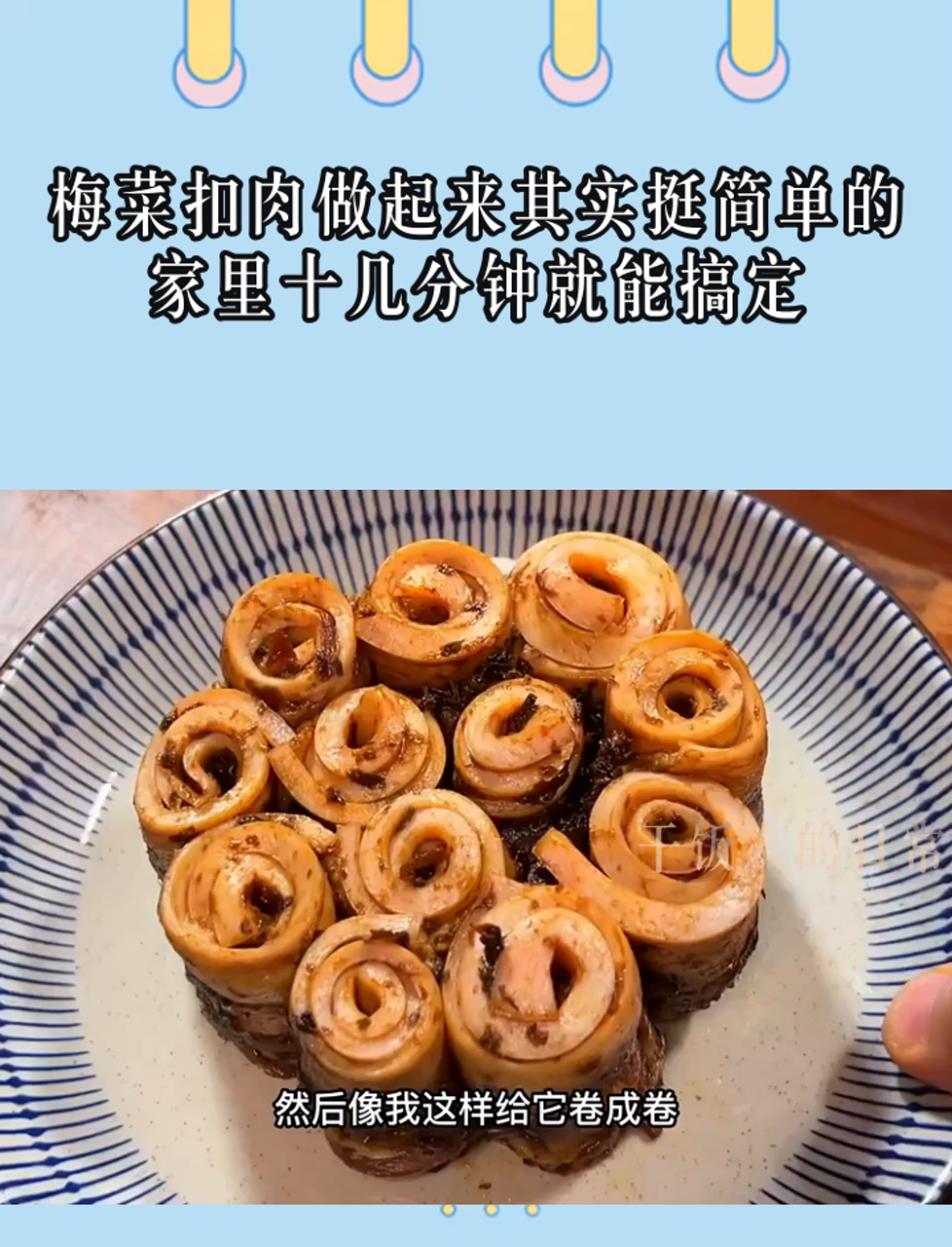 梅菜扣肉做起来其实挺简单的,家里十几分钟就能搞定
