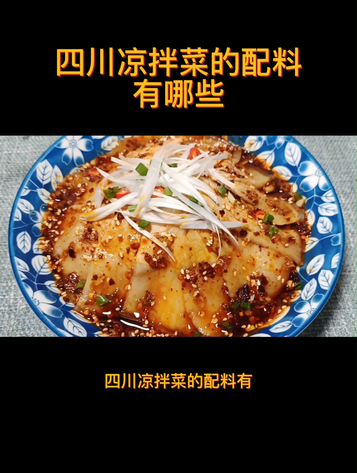四川凉拌菜的配料有哪些