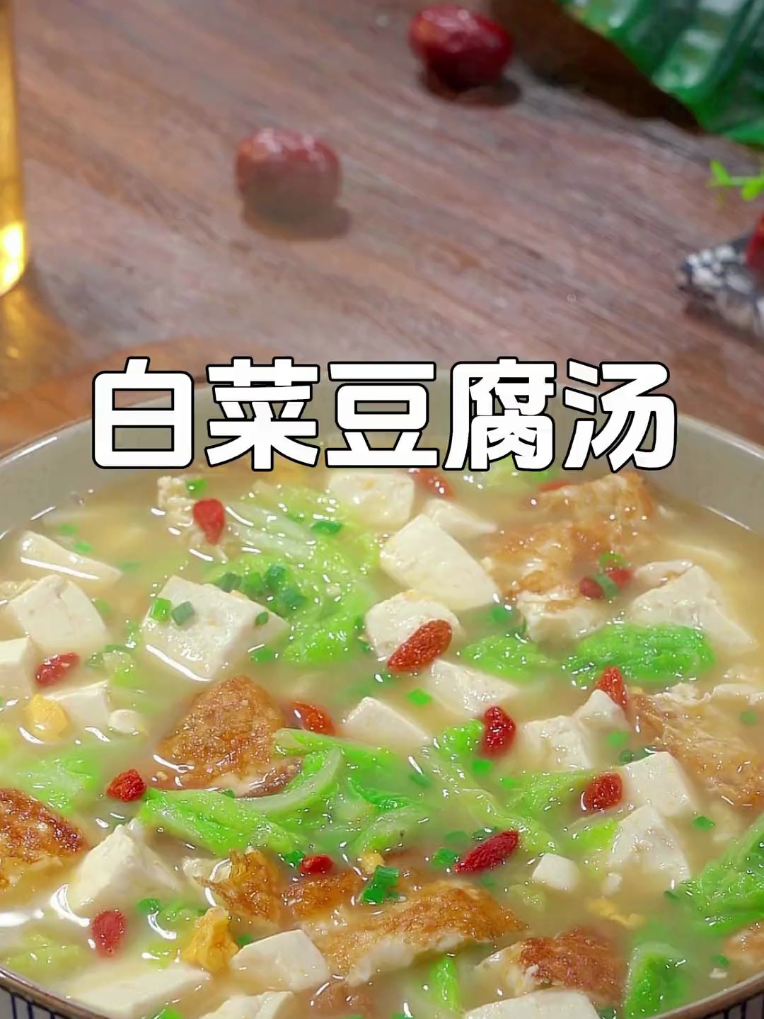 现在天气特别干燥,这个好喝的白菜豆腐汤的做法您一定要学会