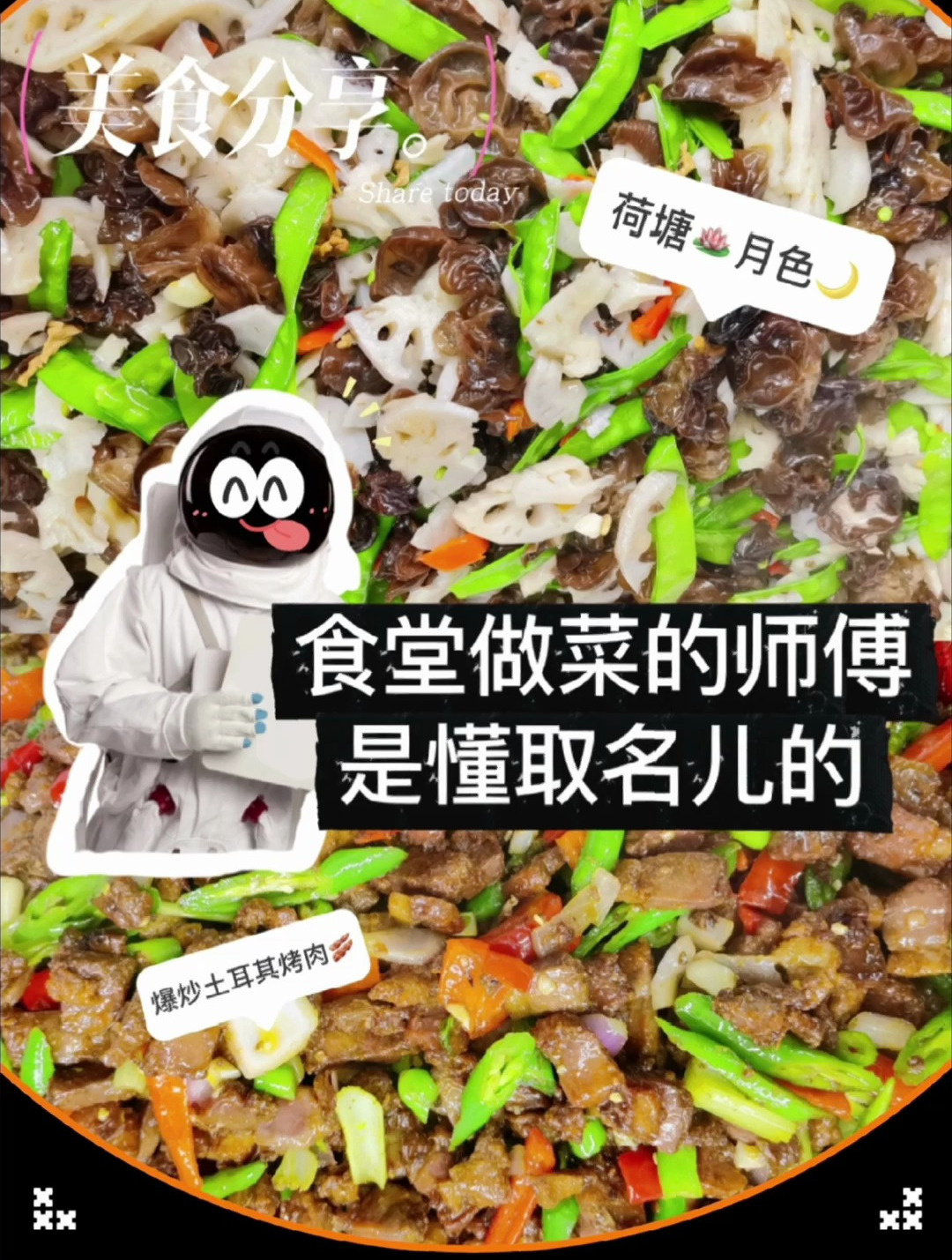 食堂做菜的师傅是懂取名的!取最奇葩的菜名 吃最好吃的菜!