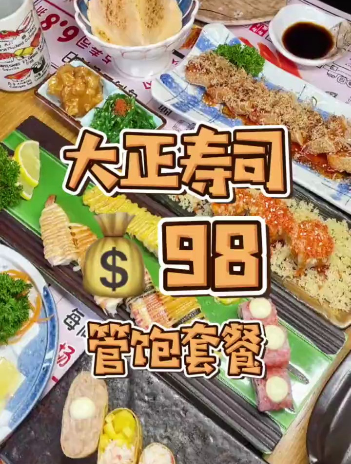 98蚊,有整整9款日料,有这种好事还不赶紧去买