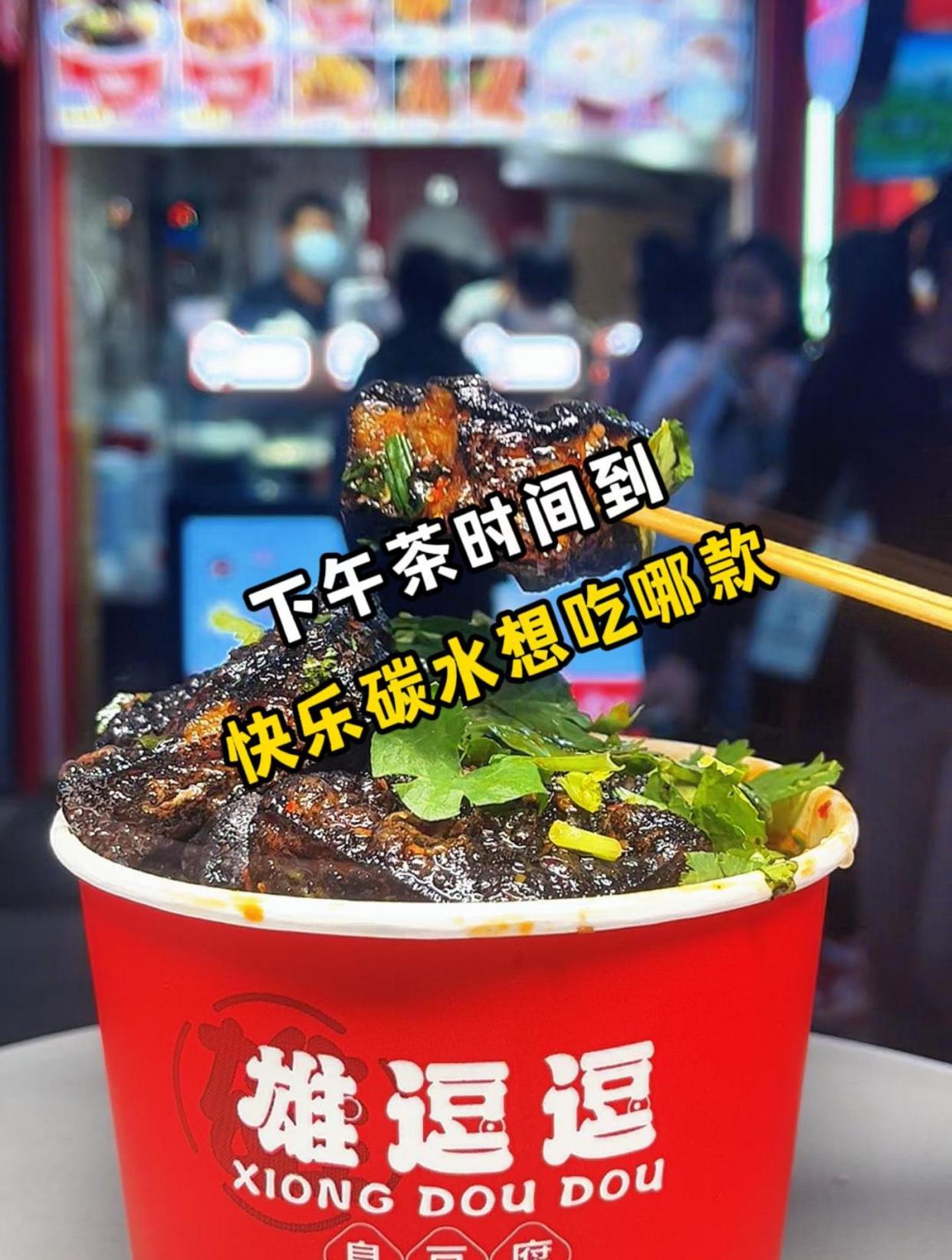 下午茶时间到 快乐碳水想吃哪款 臭豆腐 餐饮 手艺