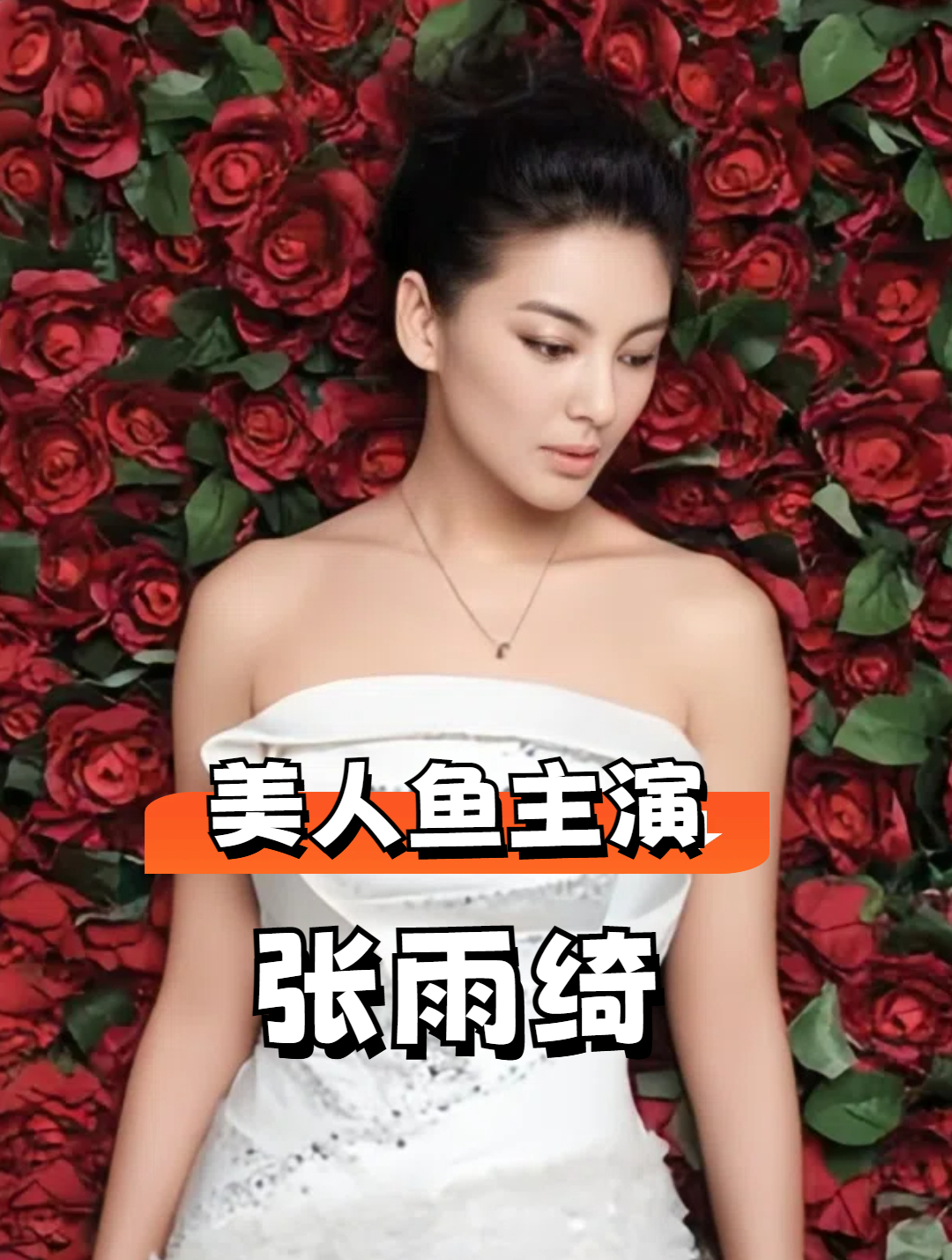 8年前《美人鱼》带火的演员,有人自毁前程,有人一手好牌打稀烂