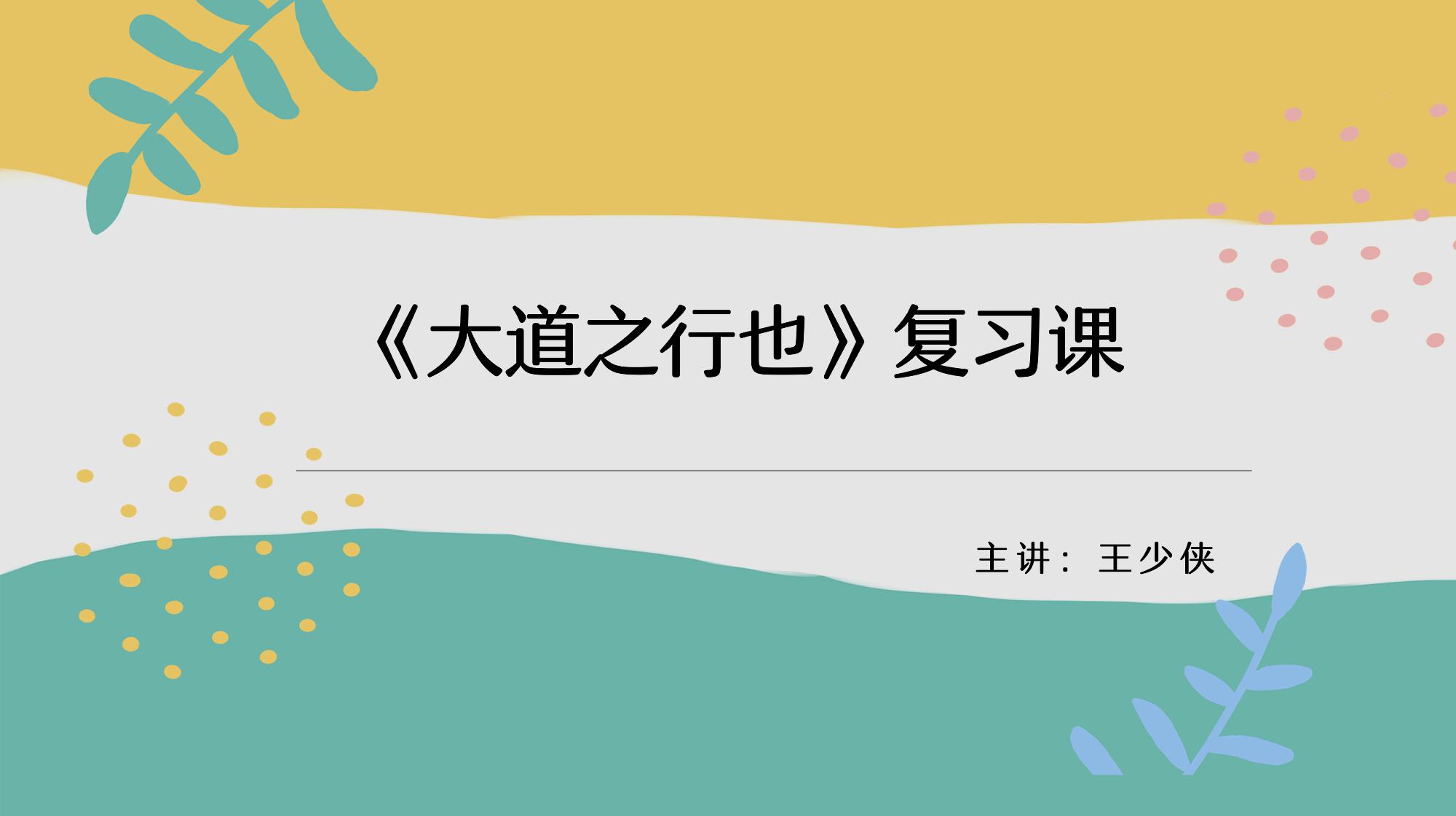 [图]八(下)《大道之行也》,让孔子想回到过去的社会到底长啥样?