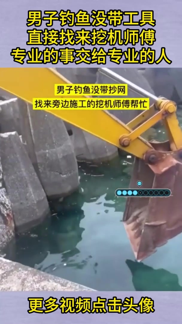 男子钓鱼没带工具,直接找来挖机师傅,专业的事交给专业的人!
