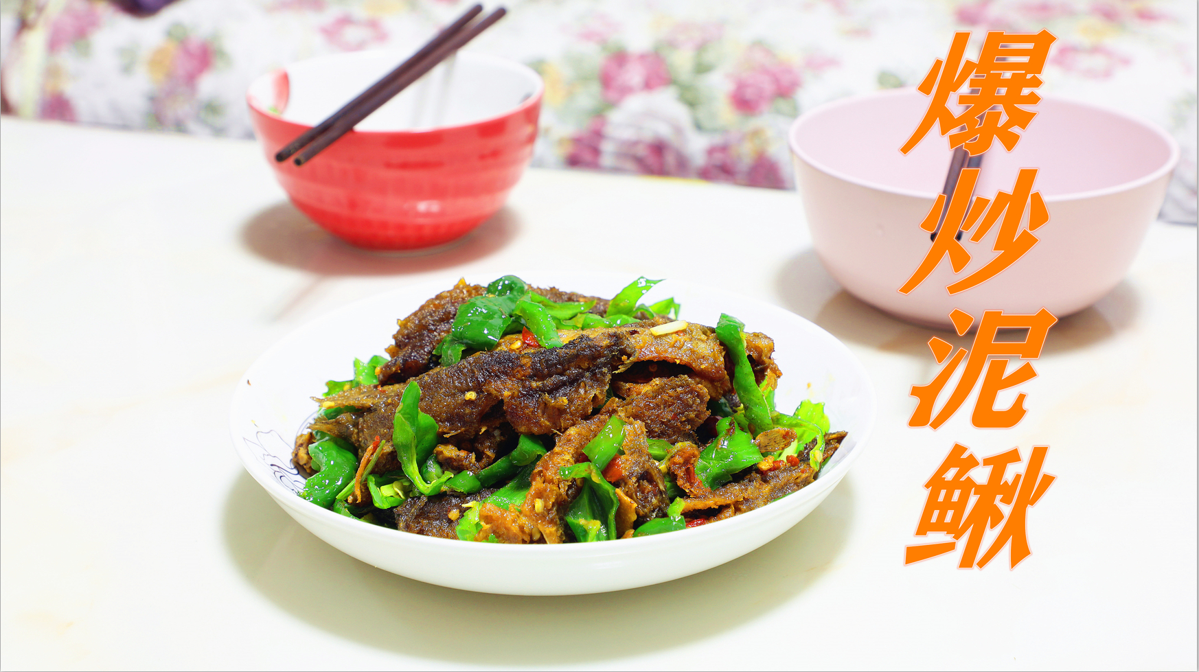 泥鳅这样先炸后炒 外焦里嫩 一道在家里也方便做的家常菜