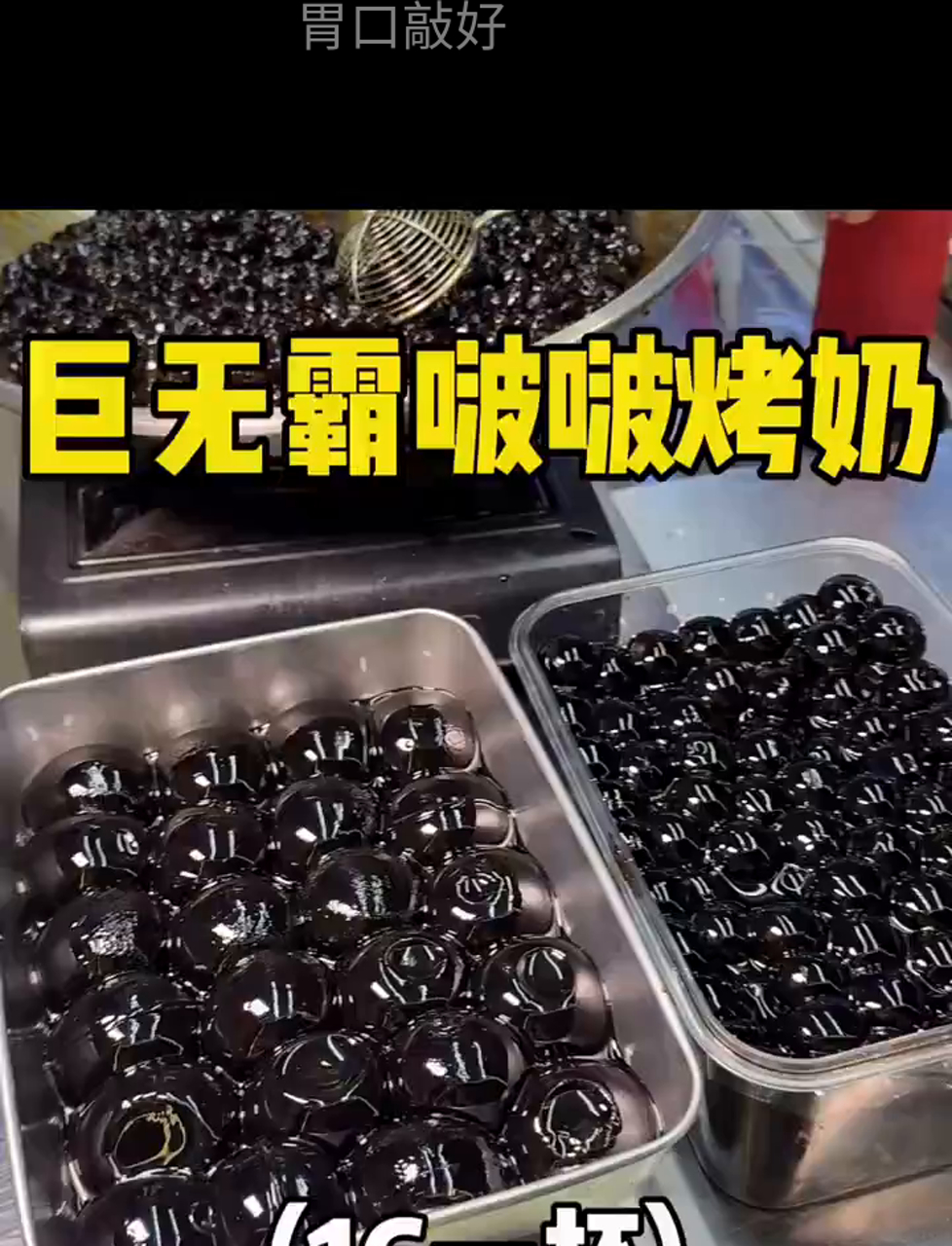 偶遇超大杯黑糖珍珠奶茶,珍珠比皮蛋还大!