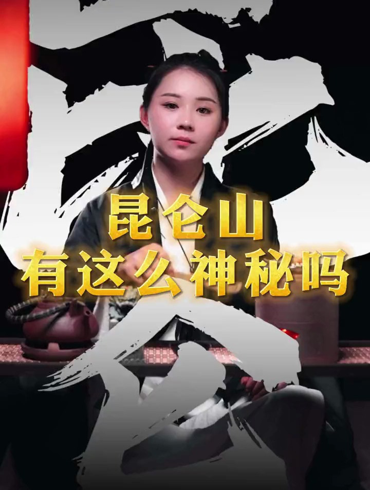 传说中的昆仑山究竟神秘在哪?原来上面住着一位重量级人物!