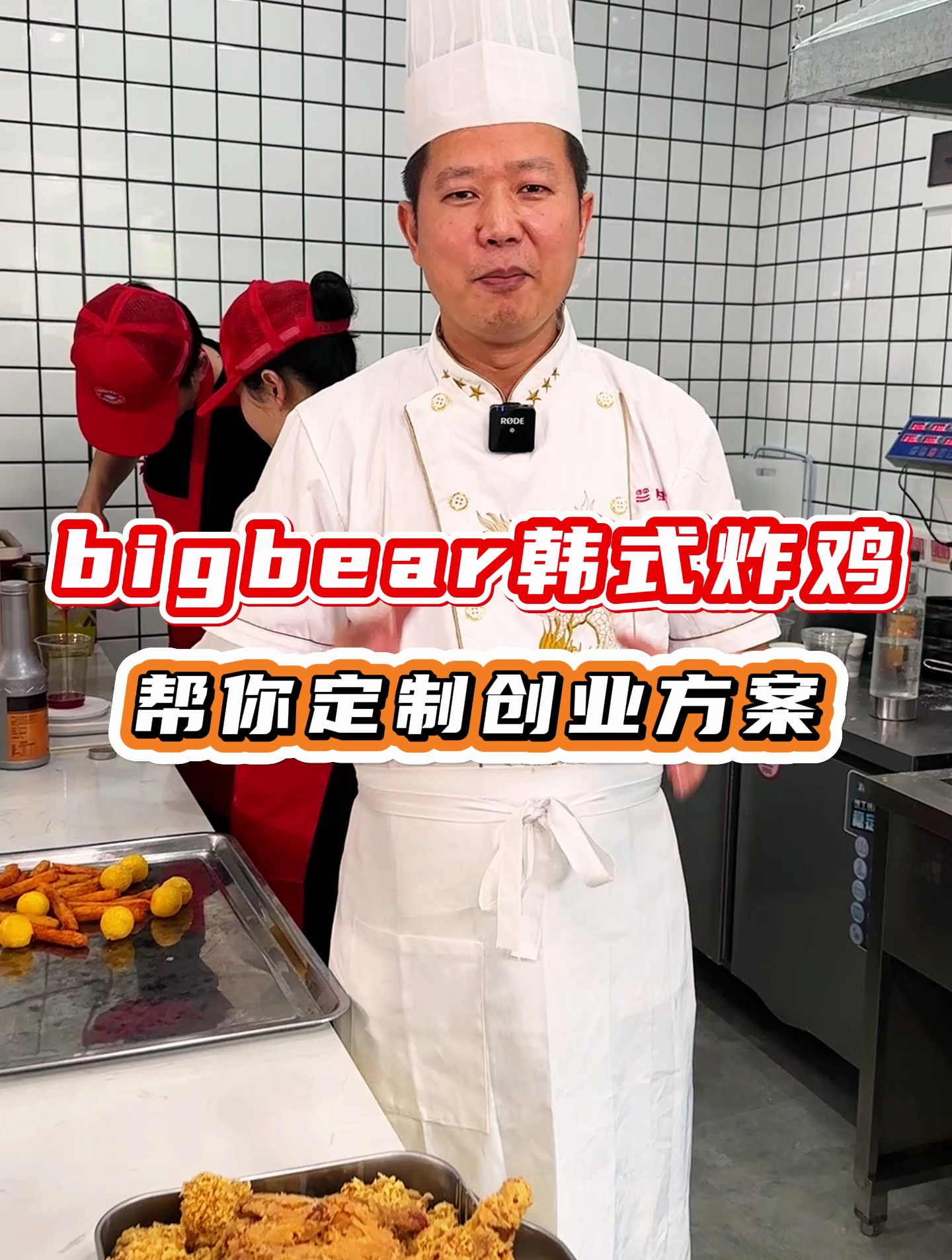 中山小榄食为先分校地址,BigBear韩式炸鸡做法配方