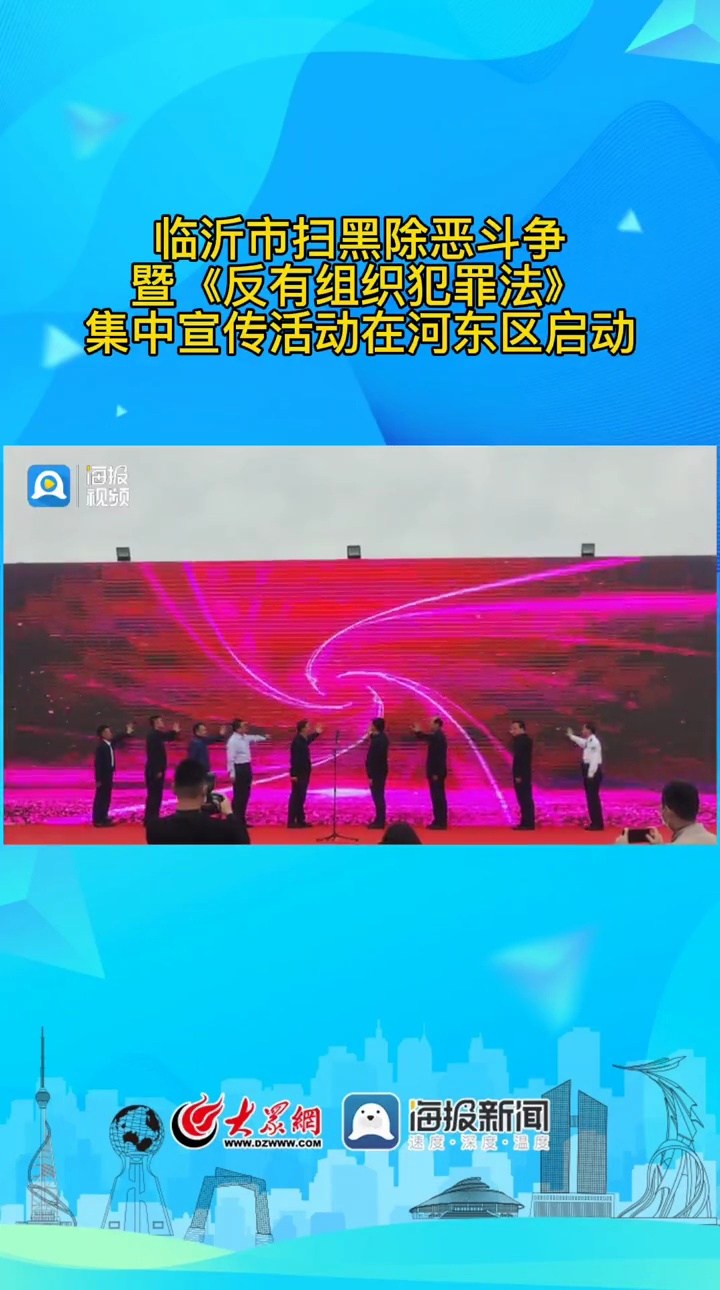 5月14日,临沂市扫黑除恶斗争暨《反有组织犯罪法》集中宣传活动在河东区启动