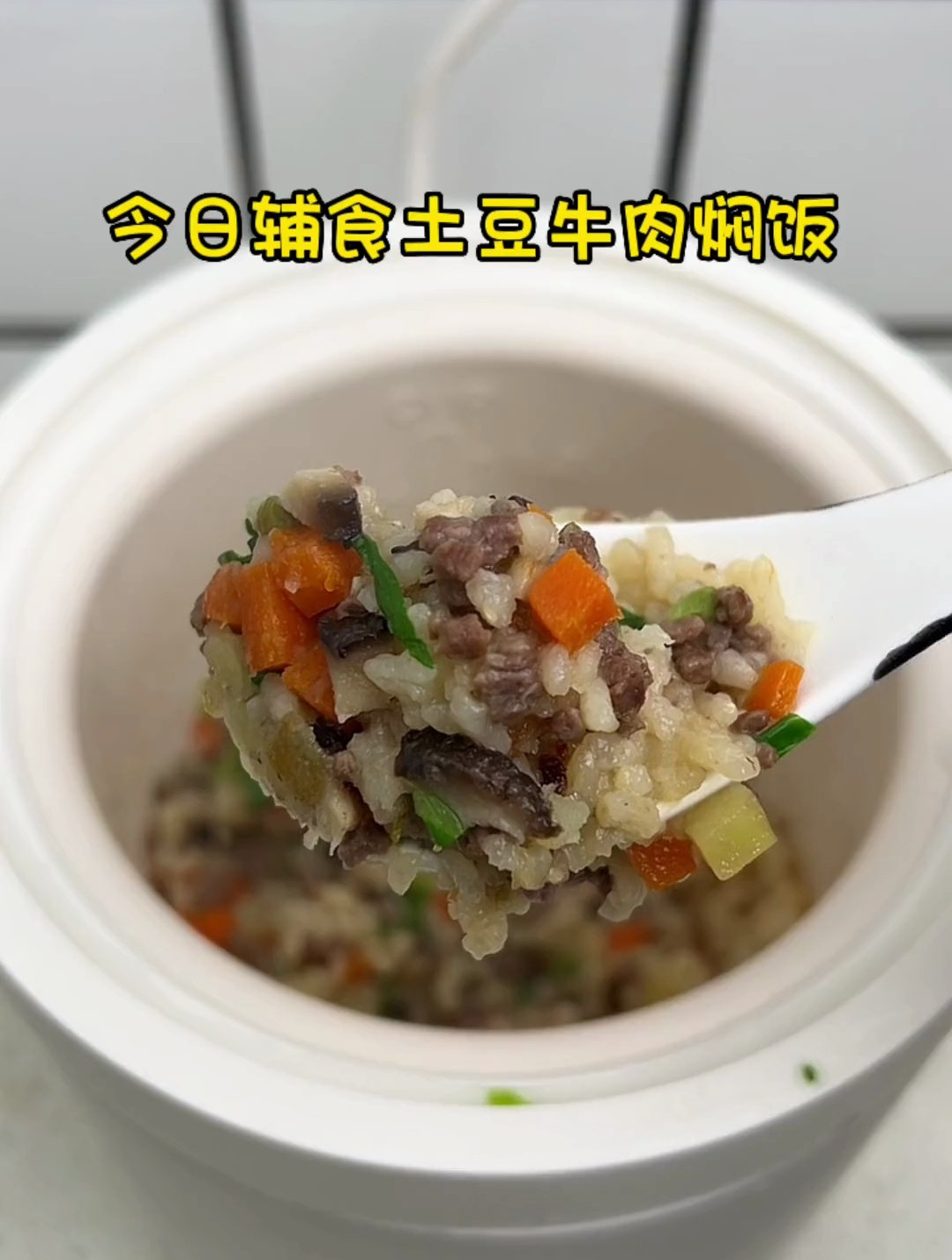 今天吃土豆牛肉焖饭～又是光盘的一餐!