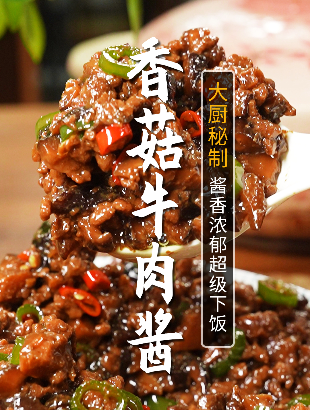 下饭必备香菇牛肉酱!好吃又方便,解决每次不想做菜的烦恼!