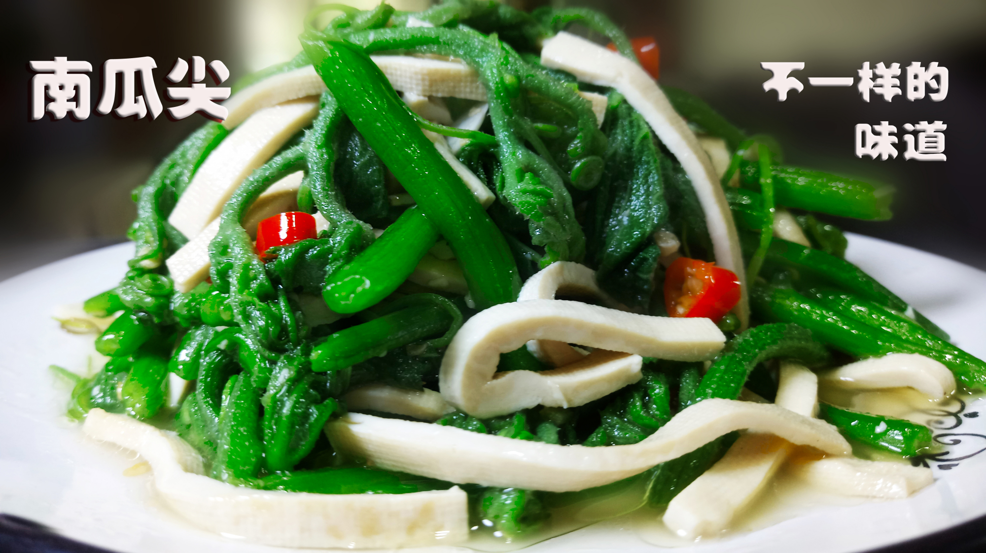 南瓜尖比野菜还好吃,但处理方法要得当,大妈的做法很科学