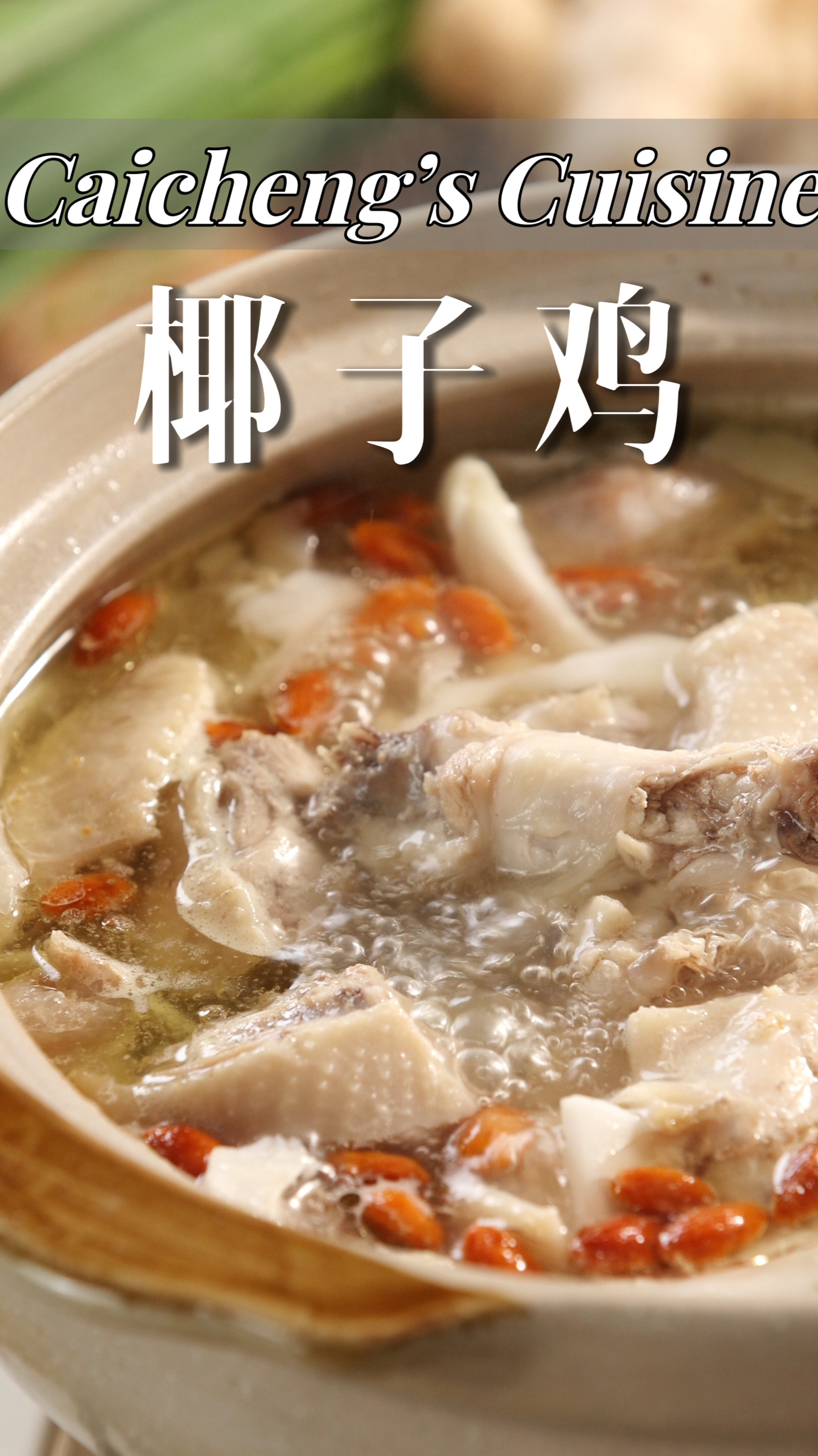 清甜味美!家庭版椰子鸡在家可以轻松完成