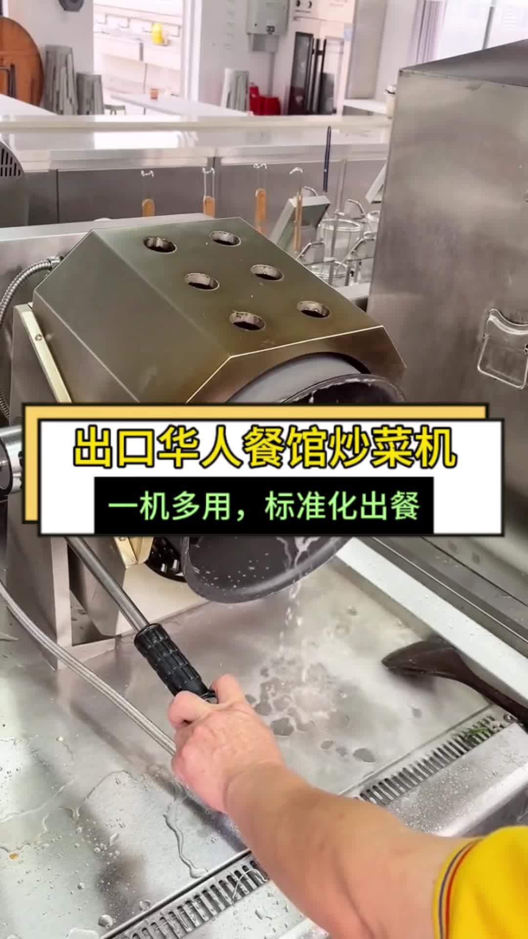 出口华人餐馆自动炒菜机