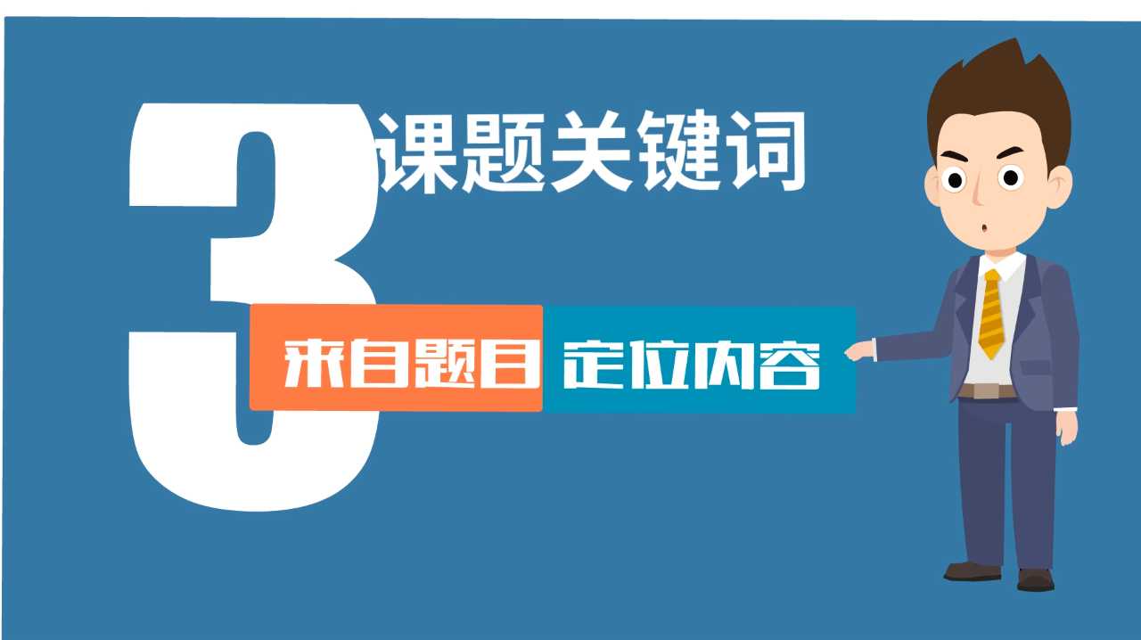 [图]「动画的制作」3个方面分析如何选择关键词