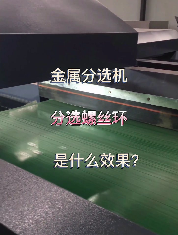 金属分选机分选螺丝环效果如何?