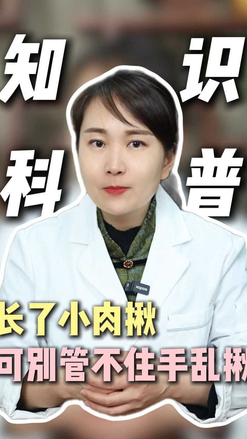 长了小肉揪 可千万别管不住手乱揪