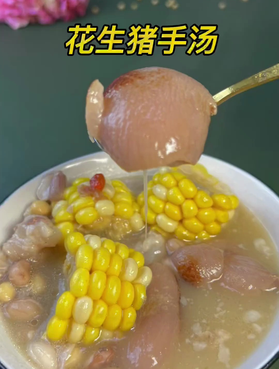 花生猪手汤,聪明的女人都会煲这个汤