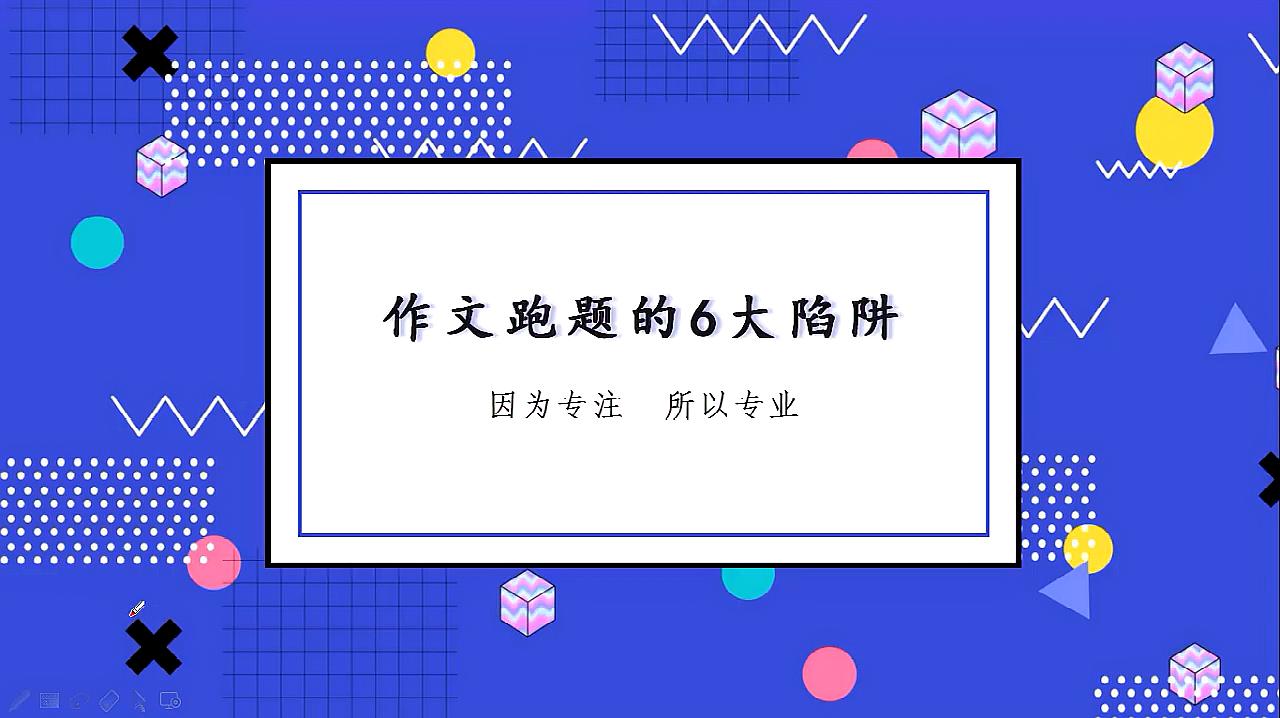 [图]写作文最怕跑题,了解作文跑题6大陷阱,掌握6条建议,防止跑题