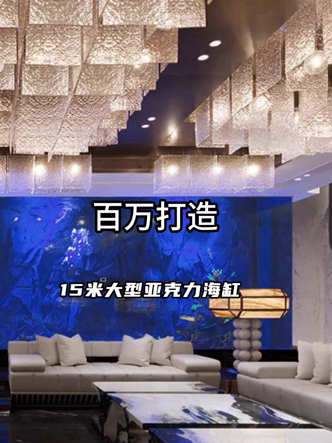 大型亚克力鱼缸 别墅鱼缸定制 海缸日记 大型海缸订做