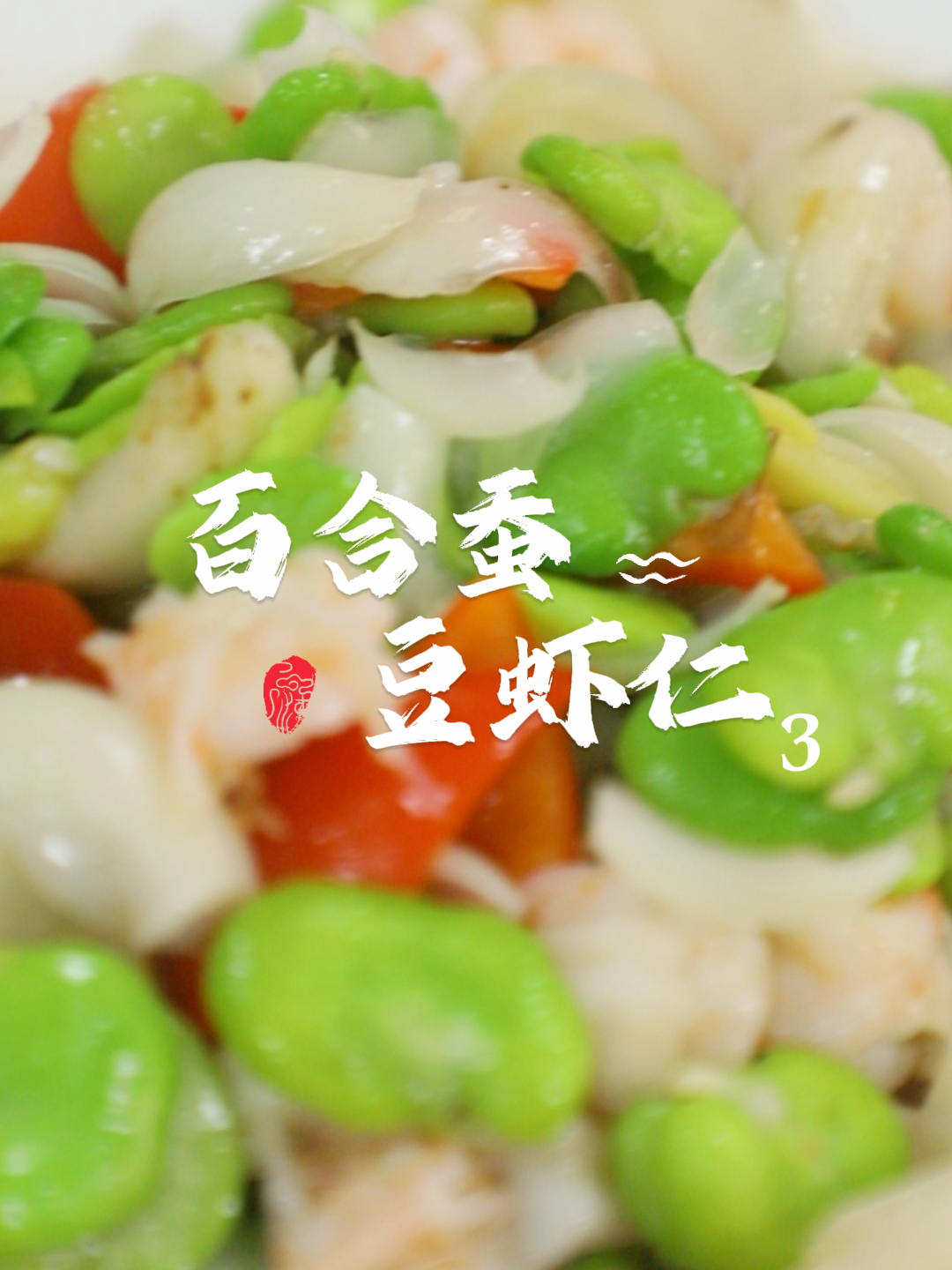 养生清爽小炒推荐-百合豌豆虾仁3