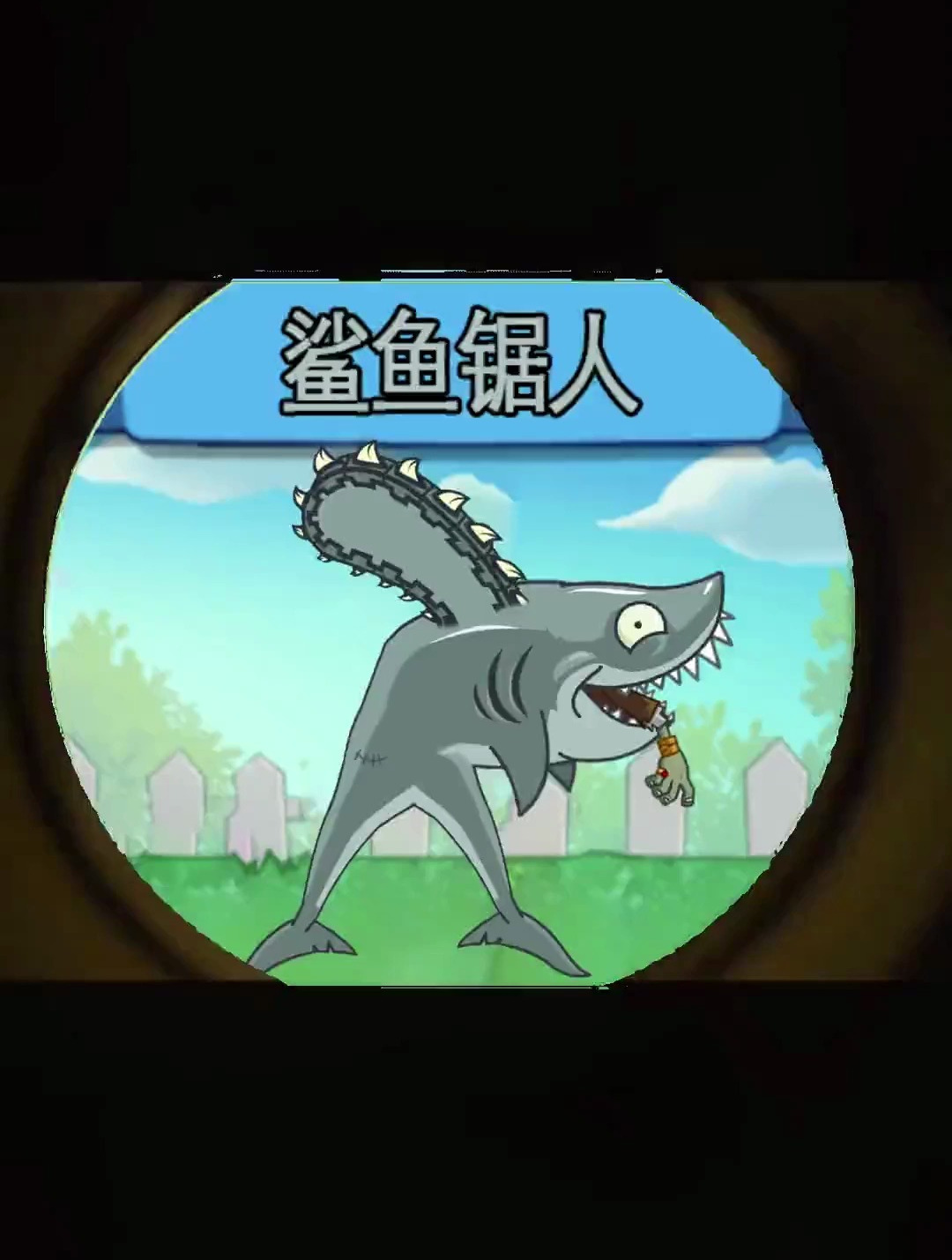 植物大战僵尸:鲨鱼巨人
