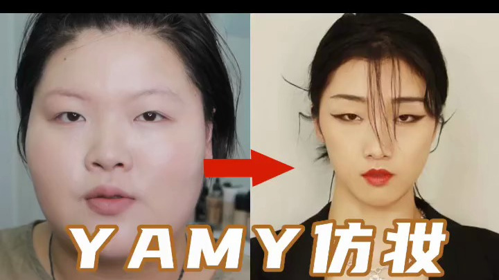 42. Yamy仿妆!看我圆圆肉肉脸怎么变成标准鹅蛋脸!yamy 仿妆