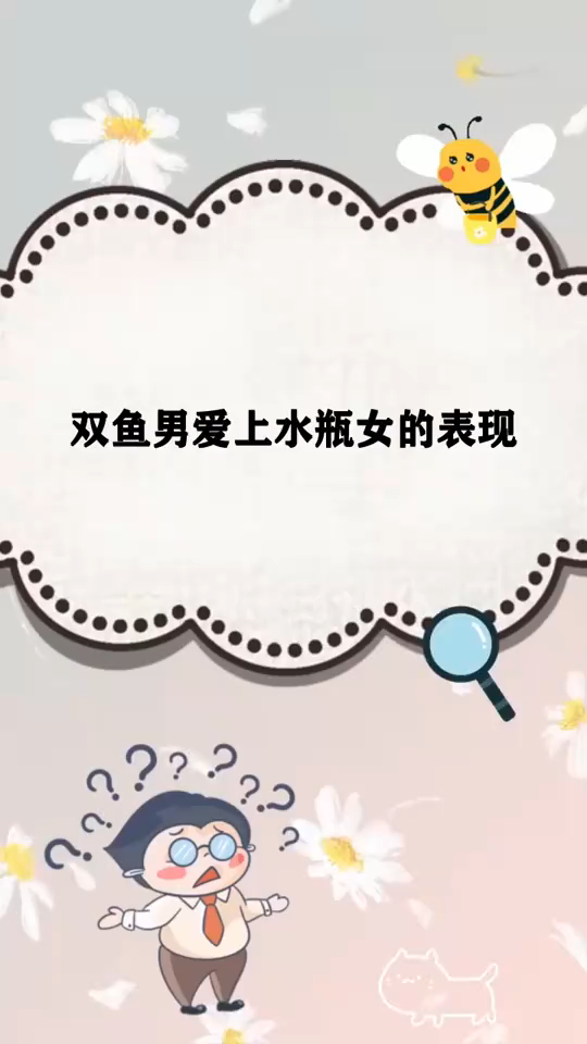 奇闻轶事_双鱼男爱上水瓶女的表现!