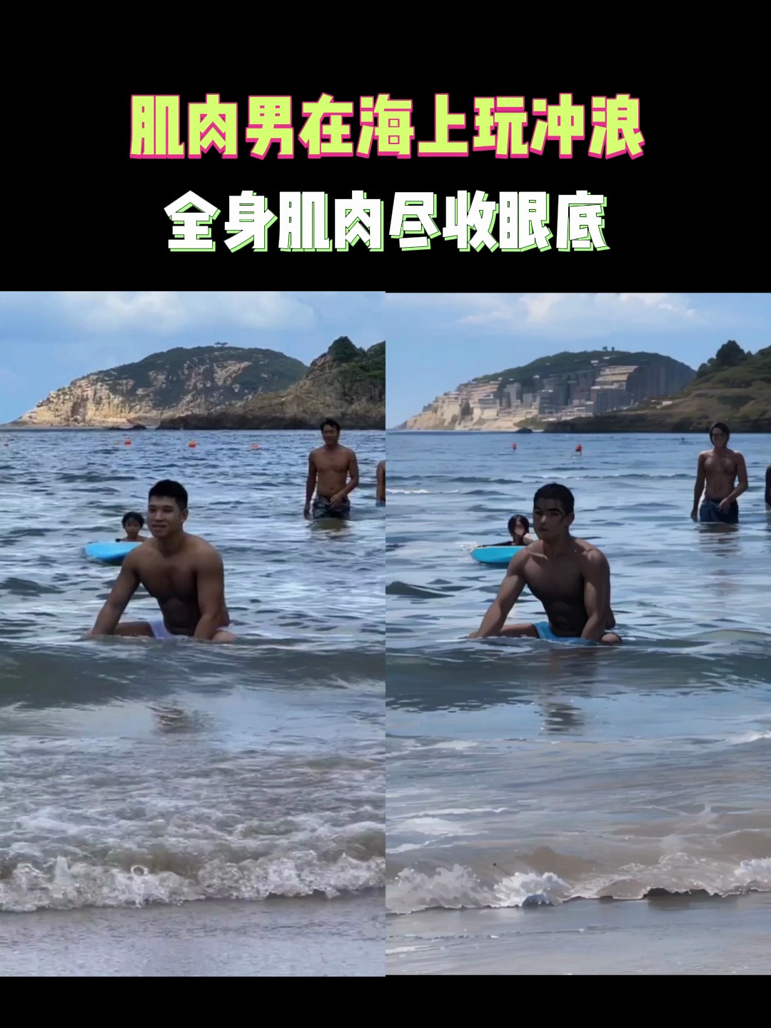 肌肉男在海上玩冲浪,全身肌肉尽收眼里