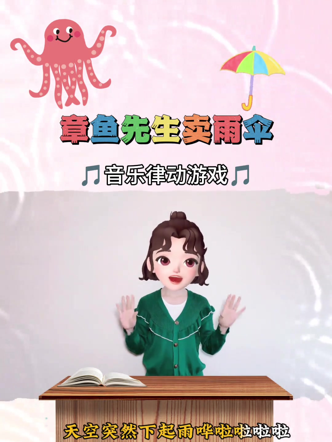幼儿手指游戏,章鱼先生卖雨伞