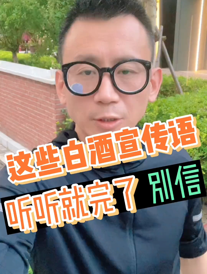 这些白酒宣传语,也就只能听听