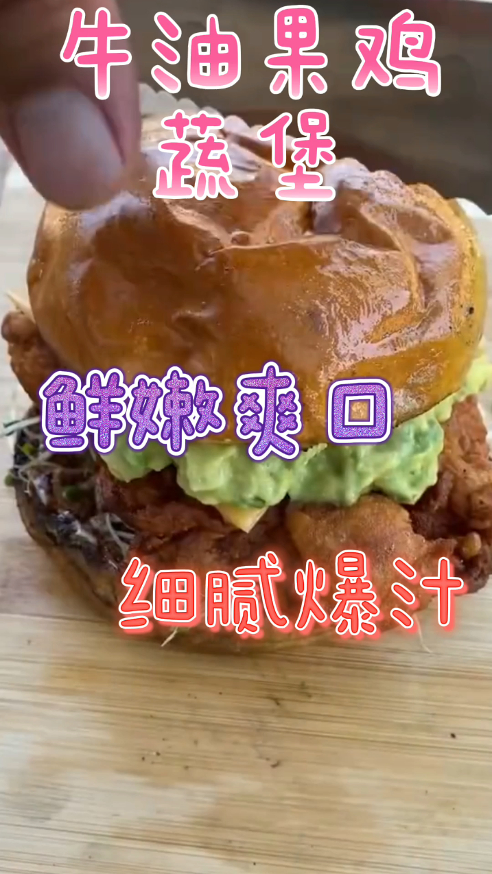 牛油果鸡蔬堡,鲜嫩爽口细腻爆汁,好吃到炸裂!