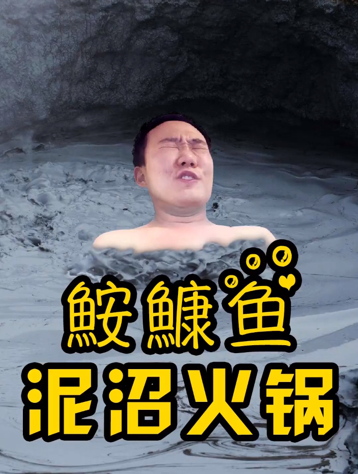 安康鱼泥沼火锅!